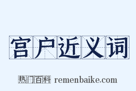 宫户近义词是什么意思的图片
